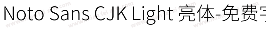 Noto Sans CJK Light 亮体字体转换